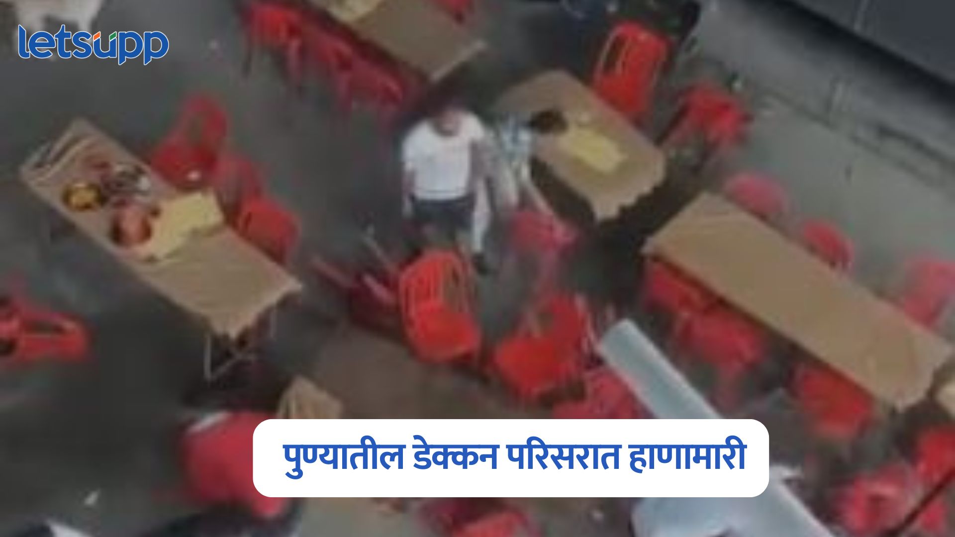मोठी बातमी, पुण्यातील डेक्कन परिसरात हाणामारी; 3 जणांना अटक Pune Crime