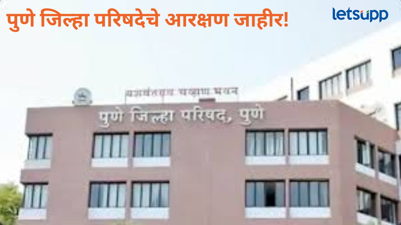 पुणे झेडपी गटांचं आरक्षण जाहीर! ओबीसीसाठी १९ गट राखीव, वाचा संपूर्ण यादी Pune ZP