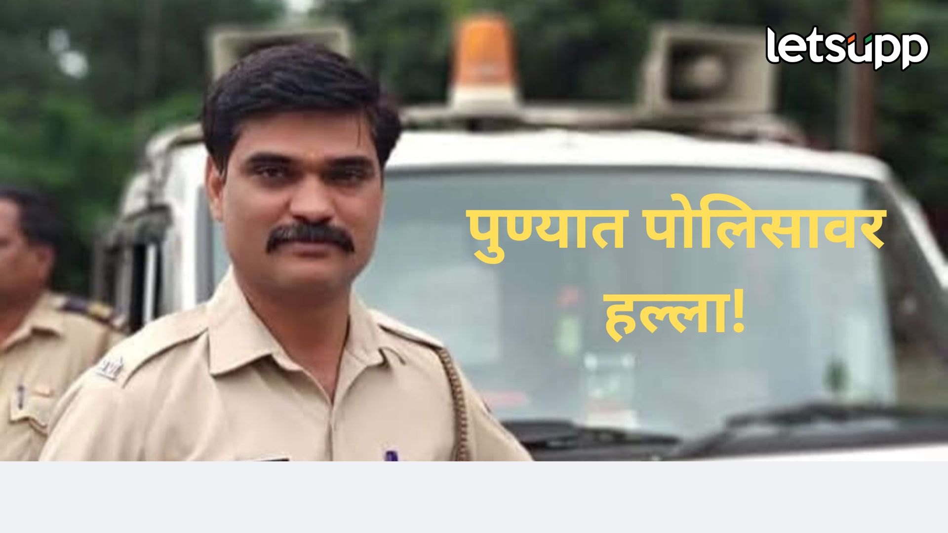 पुण्यात गुन्हे शाखेच्या हवालदारावर कोयत्याने हल्ला; पोलीस सुरक्षेवरच पुन्हा प्रश्नचिन्ह Pune Police