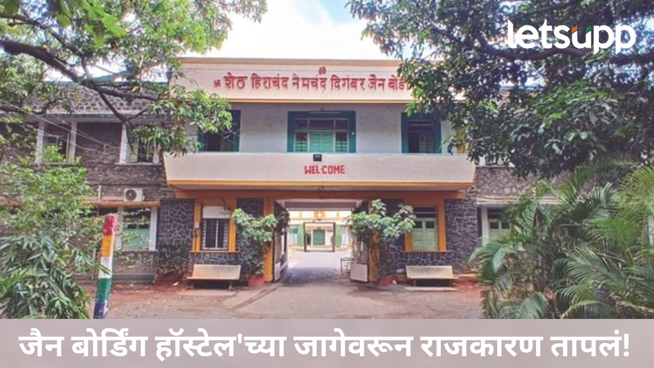 ब्रेकिंग : पुणे जैन बोर्डिंग जमीनीबाबत धर्मदाय आयुक्तांचे ‘स्टेटस्को’ ठेवण्याचे आदेश ब्रेकिंग : पुणे जैन बोर्डिंग जमीन व्यवहाराला स्थगिती; धर्मदाय आयुक्तांचे आदेश