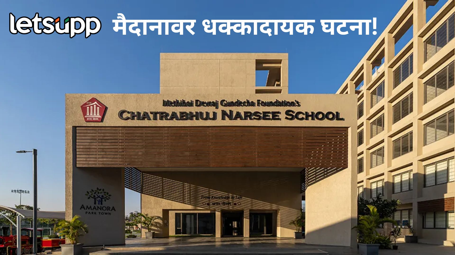पुण्यातलं छत्रभूज नर्सी स्कूल हादरलं! पालकाकडून शाळेच्या मैदनात जाऊन अल्पवयीन मुलांना बेदम मारहाण Puneee