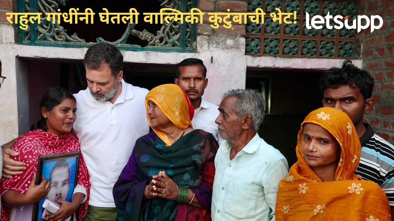 अगोदर केला विरोध नंतर सांगितली वेदना; काँग्रेस नेते राहुल गांधींनी घेतली वाल्मिकी कुटुंबाची भेट Rahul Gandhi