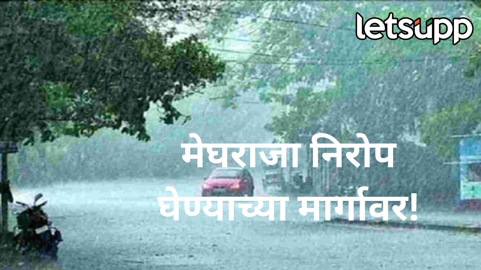 मोठी बातमी! 8 ऑक्टोबरपासून राज्यातून मान्सून निरोप घेणार, काय दिली हवामान खात्याने माहिती? Rainn