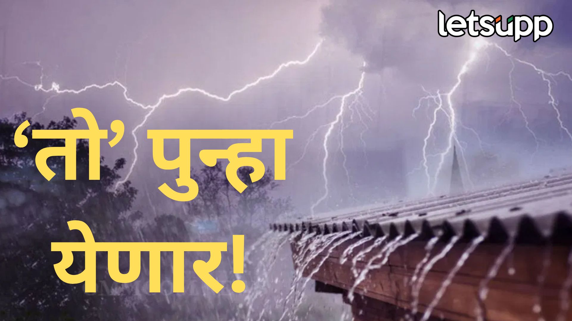 कमी दाबाच्या पट्ट्यामुळे पुन्हा मुसळधार पाऊस कोसळण्याची शक्यता; काय आहे हवामान खात्याचा अंदाज? Rainnn
