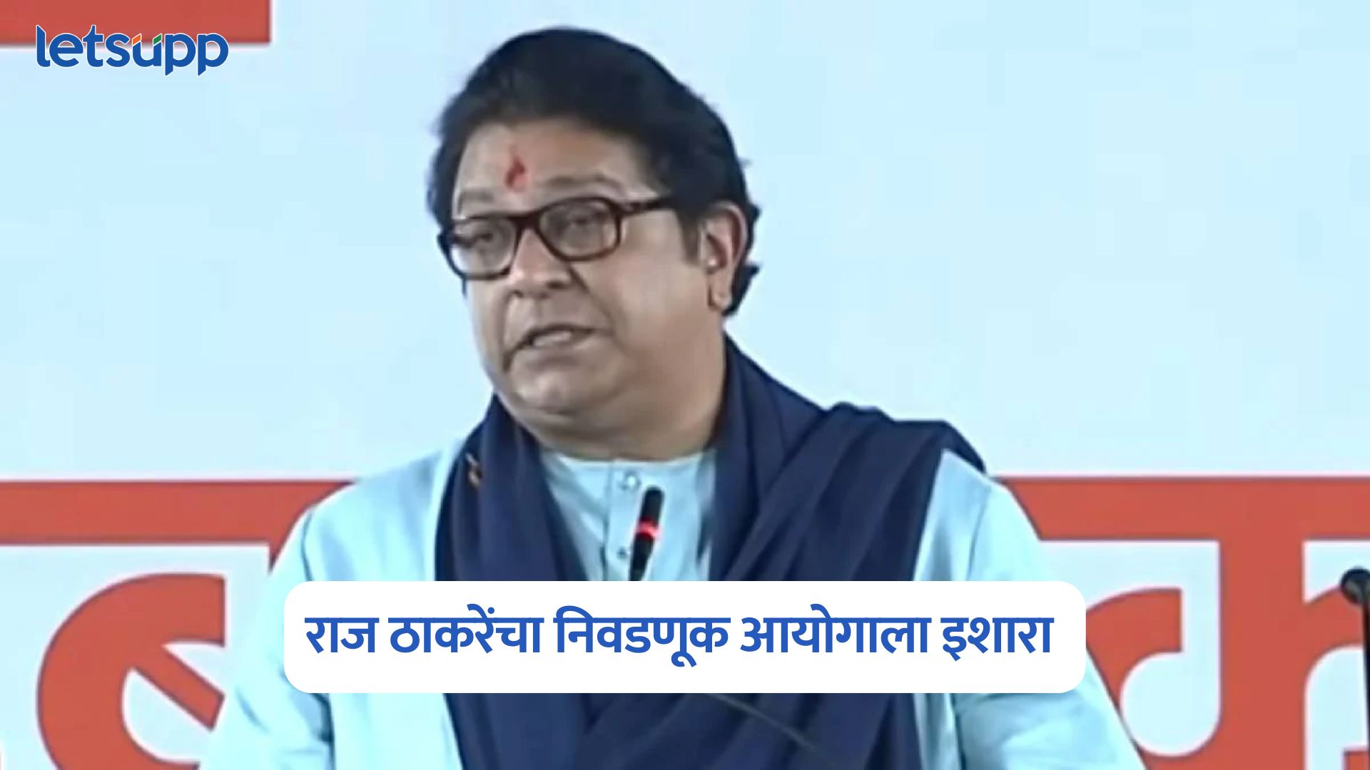 …तोपर्यंत निवडणुका घेऊनच दाखवा, राज ठाकरेंचा निवडणूक आयोगाला इशारा Raj Thackeray On Election Commision