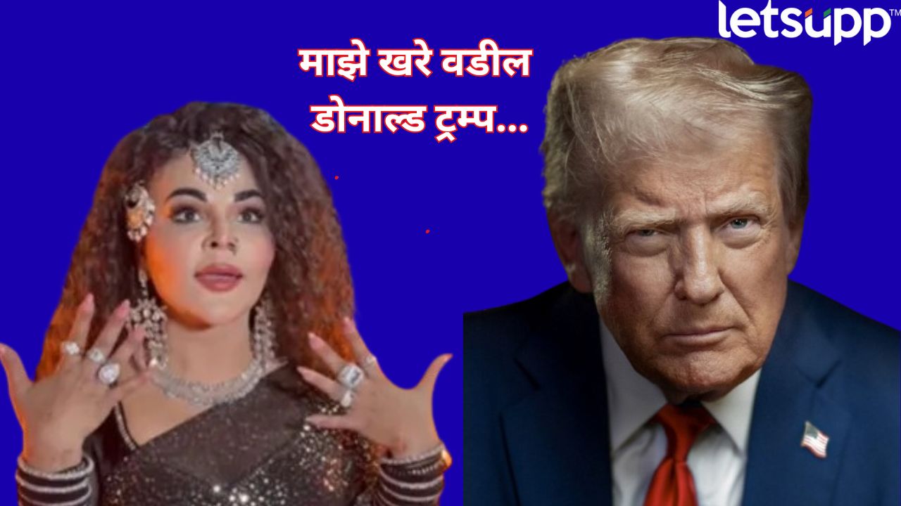 अर्रर्र! राखी सावंतचे खरे वडील डोनाल्ड ट्रम्प? आईने मरण्यापूर्वी केलं होतं ‘असं काम’ Rakhi Sawant Mother Left Letter Before Dying