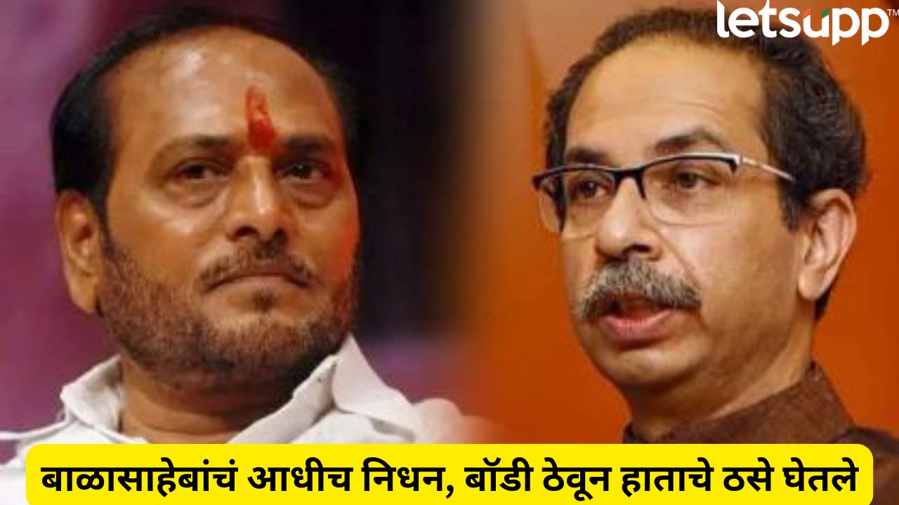 बाळासाहेबांचं निधन झाल्यानंतर, बॉडी ठेवून हाताचे ठसे घेतले! रामदास कदम यांचा उद्धव ठाकरेंवर गंभीर आरोप Ramdas Kadam Allegations On Uddhav Thackeray