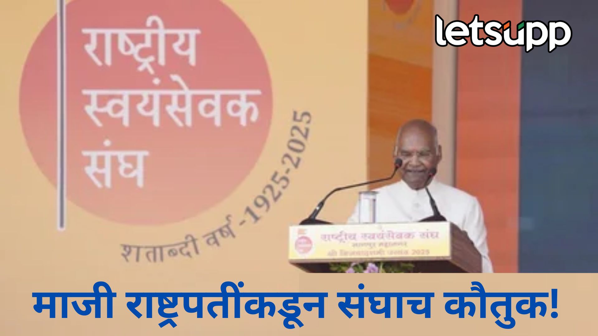 डॉ. आंबेडकरांच्या चिंता अन् विचार प्रक्रिया संघासारख्याच; माजी राष्ट्रपती कोविंद यांचं मोठं विधान Ramnath Kovind