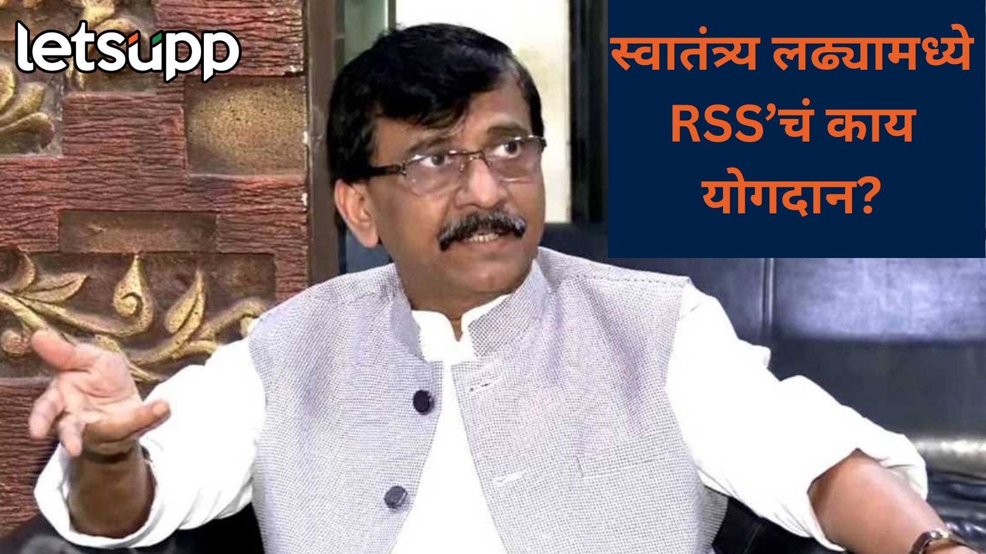 स्वातंत्र्य लढ्यामध्ये संघाचं असं कोणतं राष्ट्रकार्य होत हे सांगावं, संजय राऊतांचा नाणं काढण्यावर थेट घाव Raut On RSS