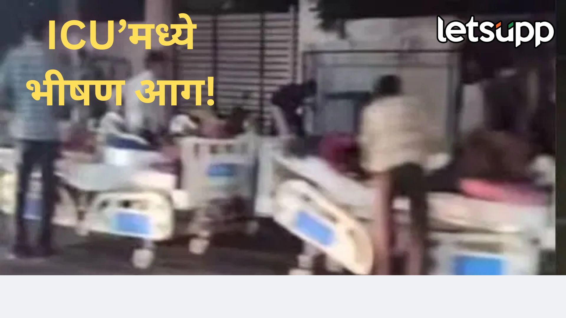 धक्कादायक घटना! एसएमएस रुग्णालयाच्या आयसीयूमध्ये भीषण आग, सहा रुग्णांचा होरपळून मृत्यू SMS Hospital