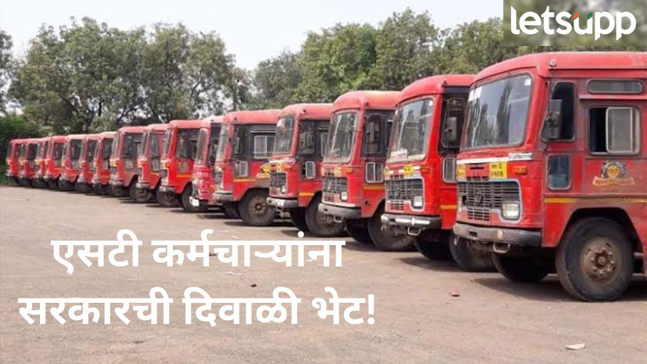 एसटी कर्मचाऱ्यांसाठी आनंदाची बातमी! सरकारकडून बोनस जाहीर, 12,500 सण उचलही मिळणार ST Bonas