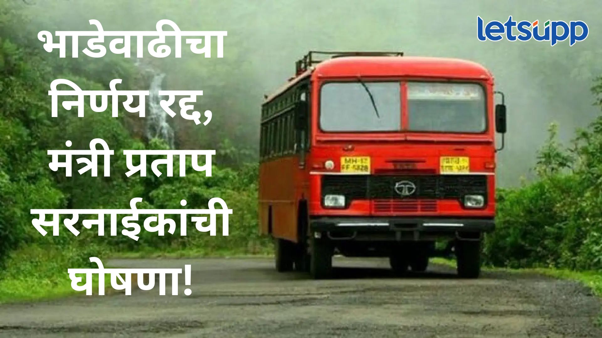 एकाच दिवसात एसटी महामंडळाला उपरती; उपमुख्यमंत्री एकनाथ शिंदेंच्या आदेशनानंतर भाडेवाढ रद्द ST..