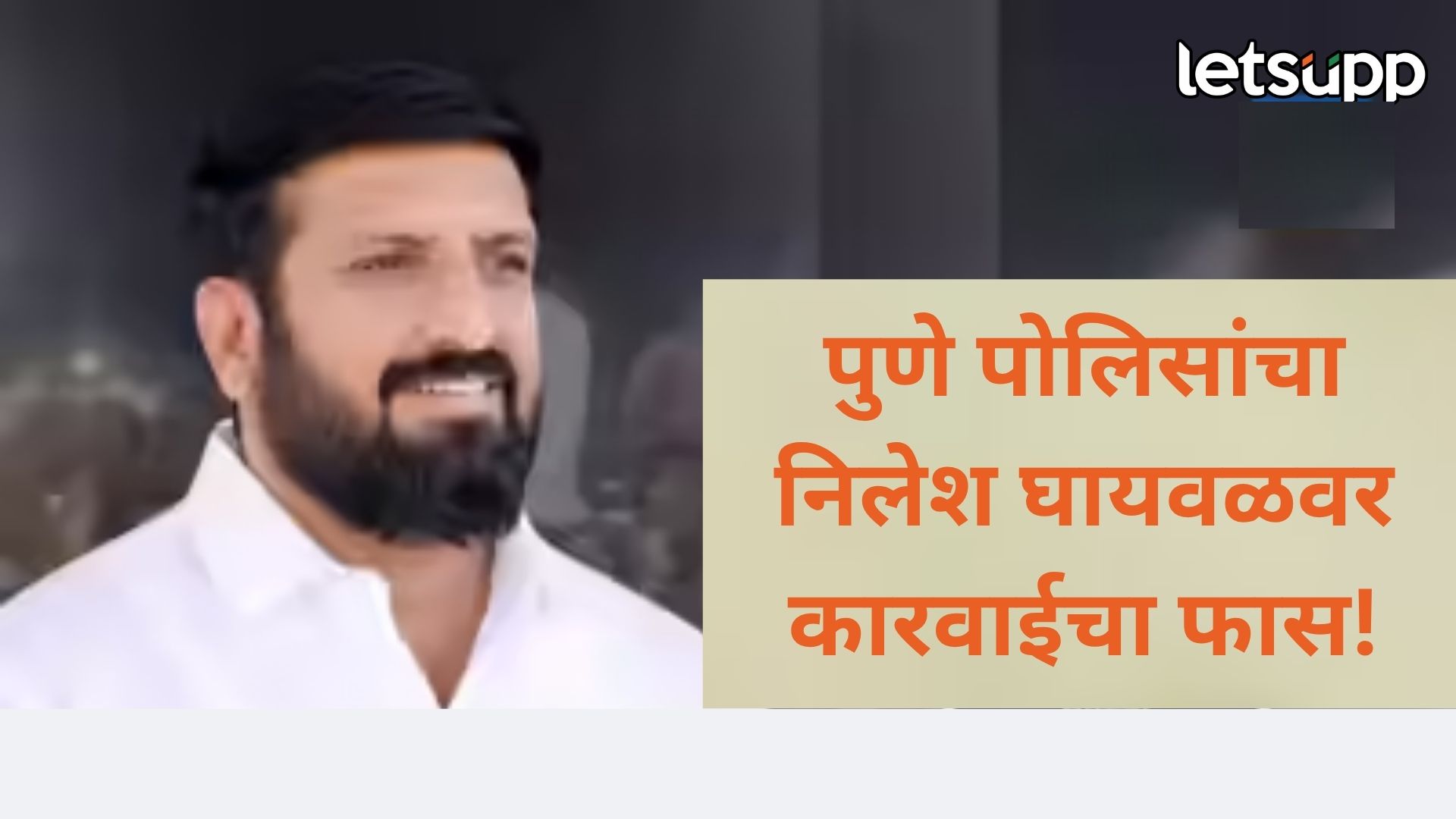 कुख्यात गुंड निलेश घायवळचा पाय खोलात; पुणे पोलिसांकडून घरावर छापेमारी, धक्कादायक माहिती समोर Sachighaywal