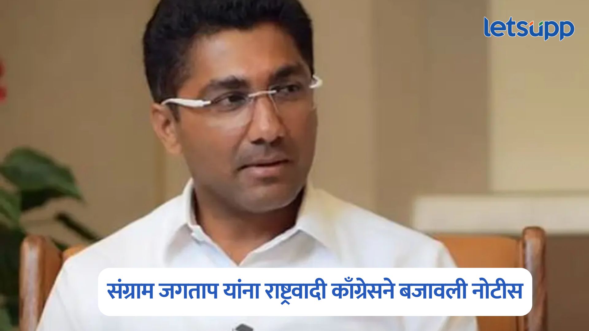 मोठी बातमी, संग्राम जगताप यांना राष्ट्रवादी काँग्रेसने बजावली नोटीस Sangram Jagtap