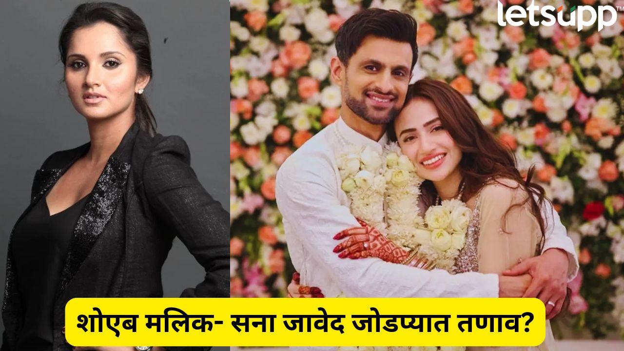 सानिया मिर्झाचा माजी पती शोएब मलिक… तिसरी पत्नी सना जावेदसोबत घटस्फोट घेण्याच्या मार्गावर Sania Mirza's Ex Husband