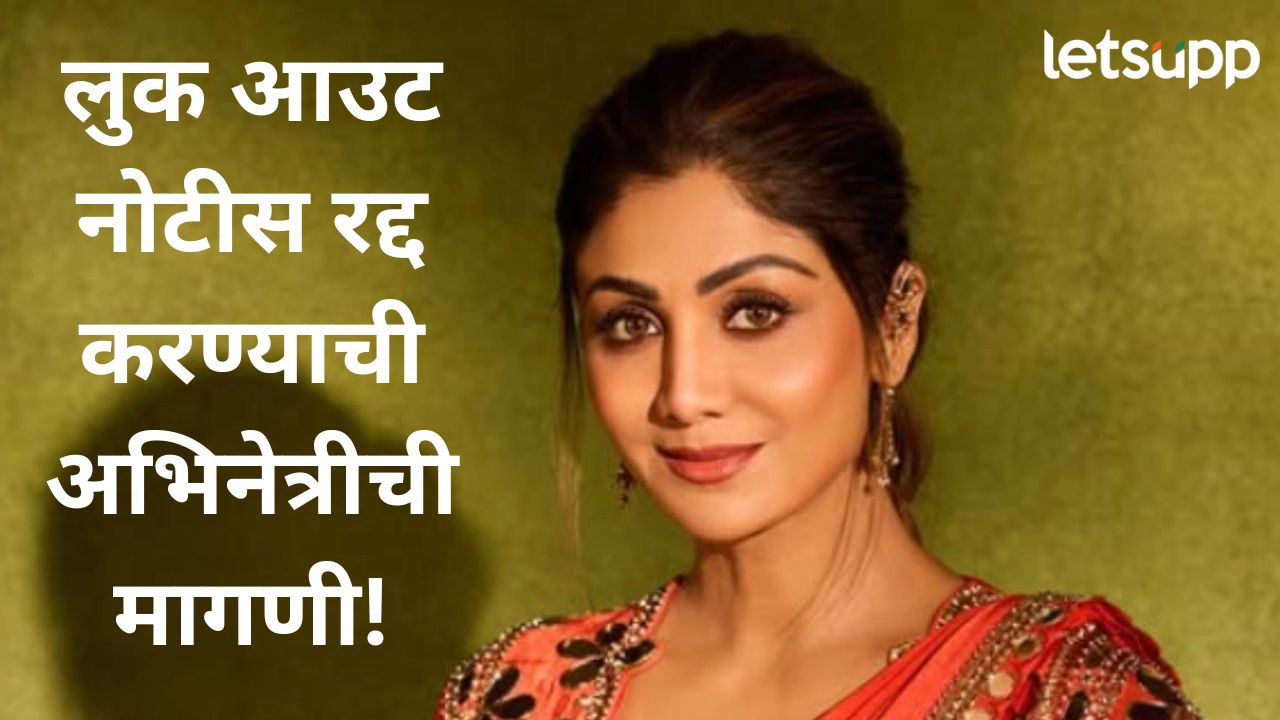 कंपनीशी माझा काहीच संबंध नाही; लुक आउट नोटीस रद्द करण्यावर काय म्हणाले कोर्ट? Sgillpa