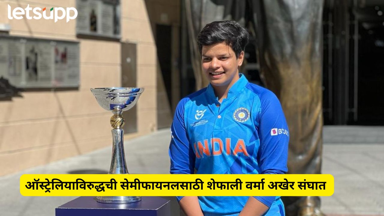 महिला वर्ल्डकपच्या सेमीफायनलसाठी भारतीय संघात मोठा बदल; आधी डावलले पण आता शेफाली वर्माचे नशिब फळफळले ! Shafali Verma Replaces Injured Pratika Rawal In India's World Cup Squad Ahead Of Semi Final 2
