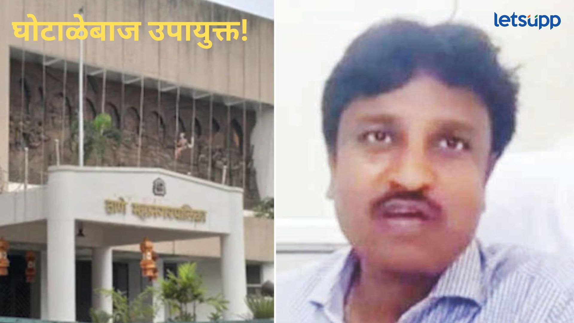 ठाणे महापालिकेचा वर्धापन दिनालाच खळबळ; अतिक्रमण विभागाचे उपायुक्त शंकर पाटोळेंना अटक Shankar Patole