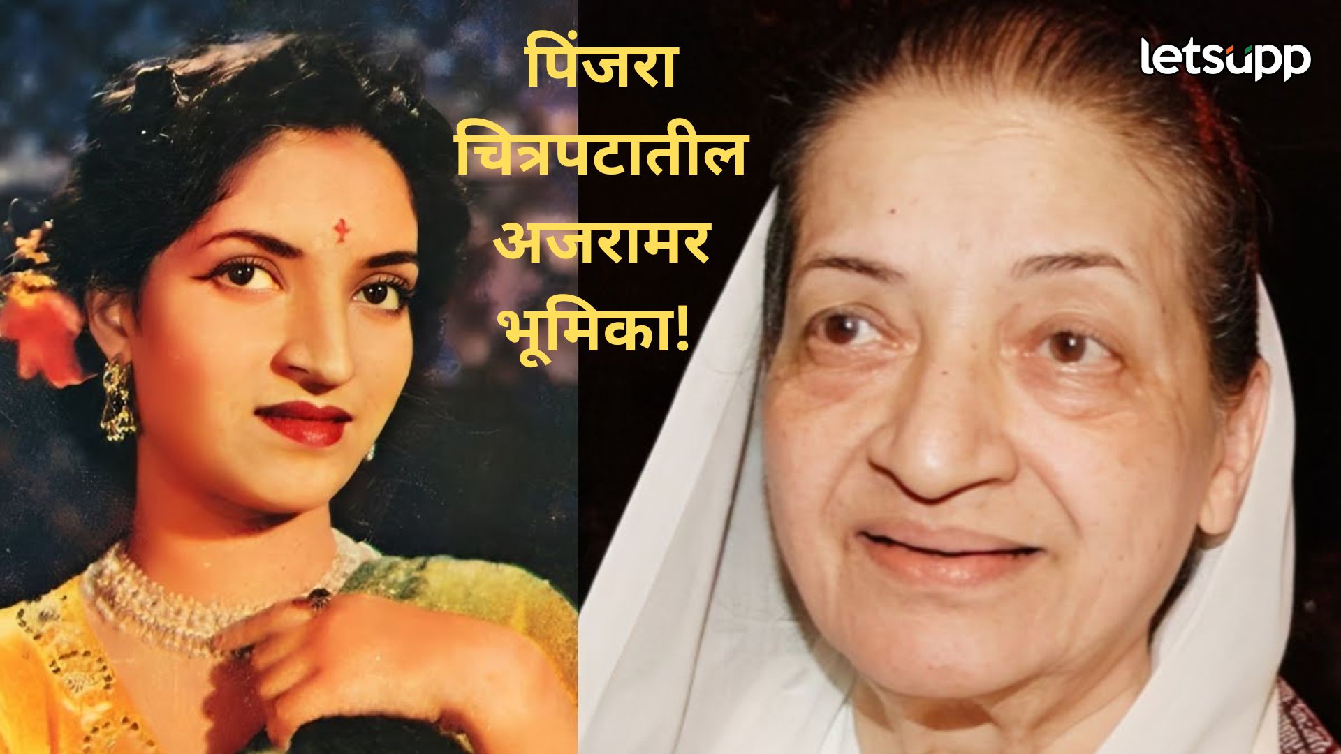 अभिनय अन् नृत्यकौशल्याने प्रेक्षकांच्या मनावर अधिराज्य गाजवणाऱ्या ज्येष्ठ अभिनेत्री संध्या शांताराम यांचं निधन Shantaram