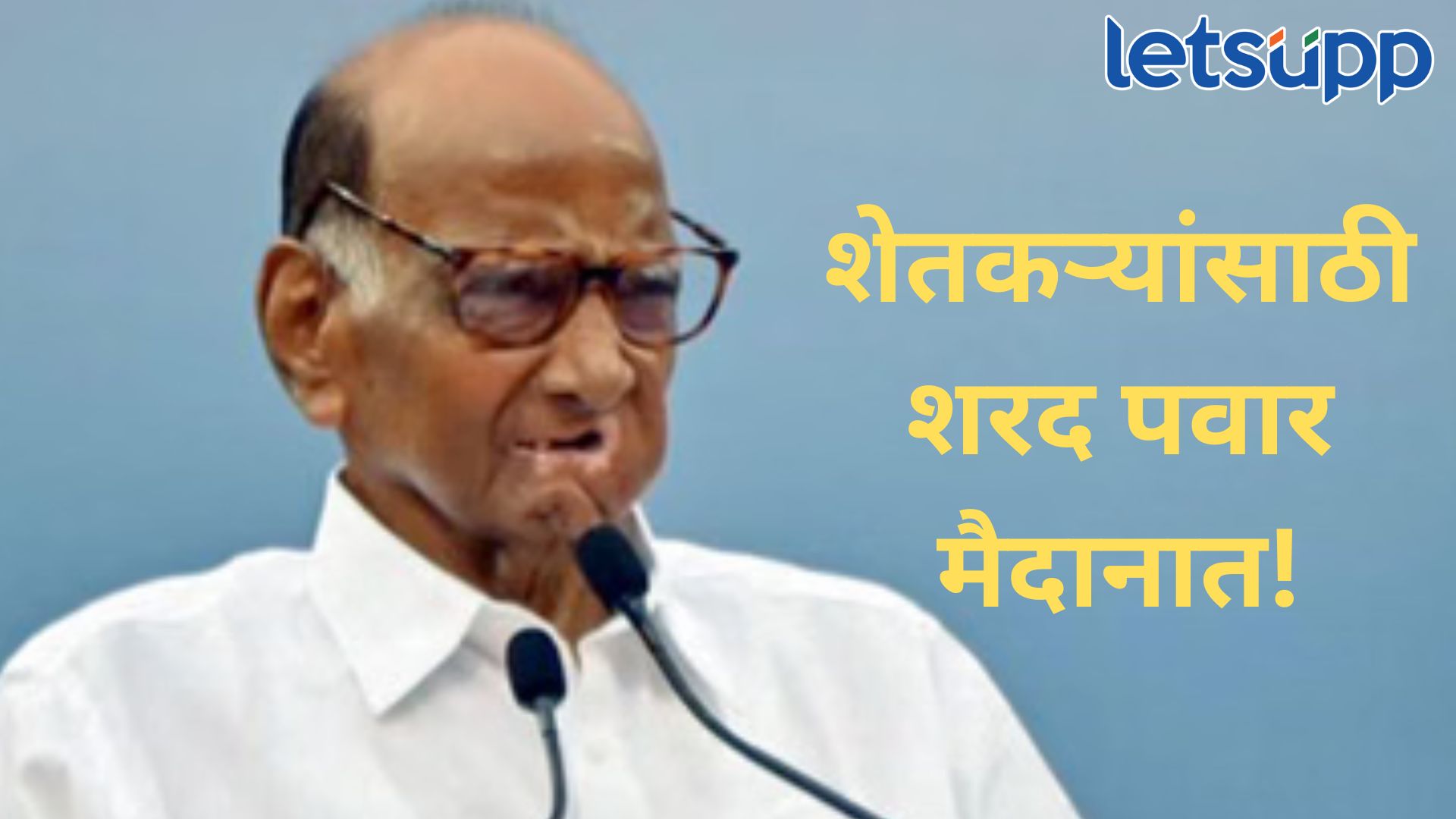 सरकारने ‘त्या’ निर्णयाचा पुनर्विचार करणं गरजेचं; शरद पवारांची राज्य सरकारच्या निर्णयावर टीका Sharad Pawar
