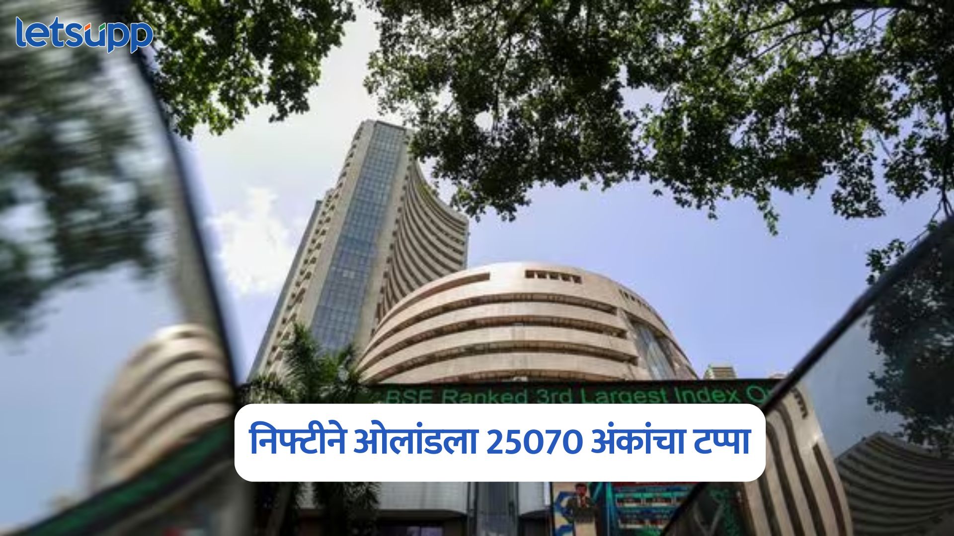 गुंतवणूकदारांना दिलासा, निफ्टीने ओलांडला 25070 अंकांचा टप्पा; सेन्सेक्सची स्थिती काय? Share Market Today