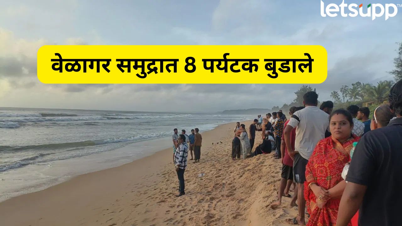 सिंधुदुर्गमध्ये समुद्रात 8 पर्यटक बुडाले! तिघांचे मृतदेह सापडले, शोध सुरू Sindhudurg