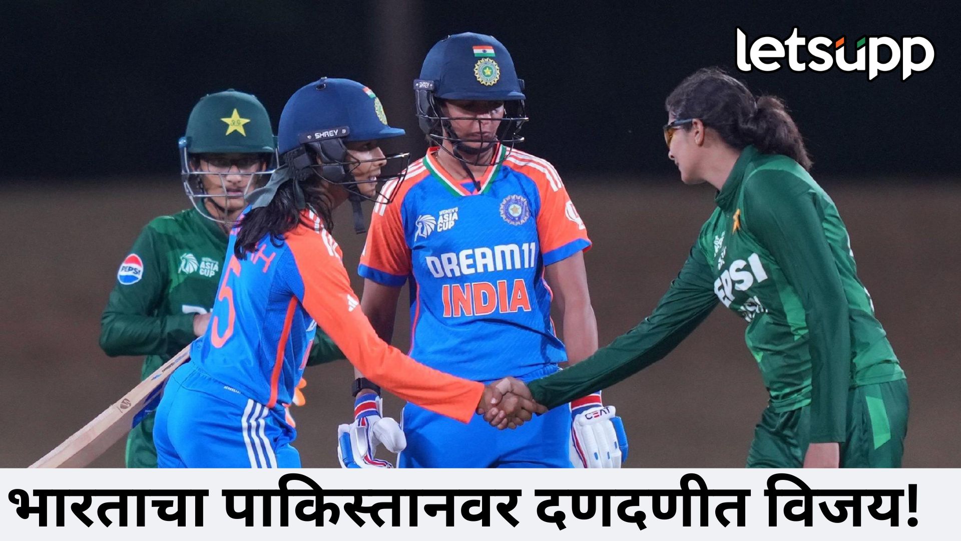 मोठी बातमी! पुरूष संघाकडून सलग तिसऱ्यांदा लोळवल्यांतर महिला संघाकडूनही पाकिस्तानचा पराभव Sport