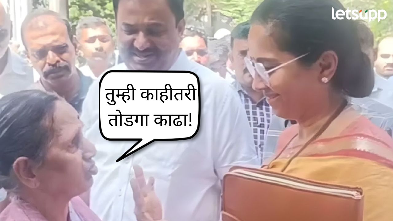 Video : आजींनी केली गंमतीशीर मागणी; खासदार सुप्रिया सुळेंना हसू आवरेना Sulle Aaji