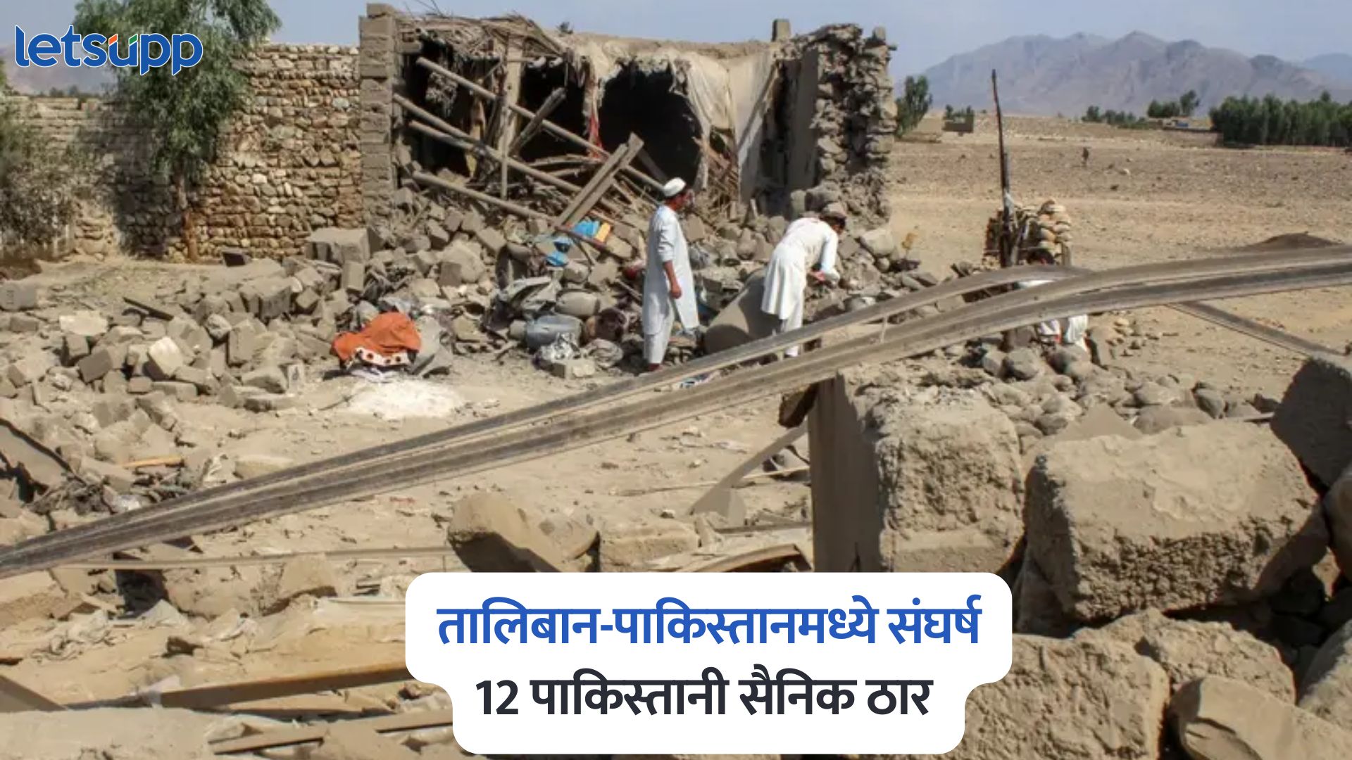 मोठी बातमी, तालिबान-पाकिस्तानमध्ये संघर्ष; 12 पाकिस्तानी सैनिक ठार Taliban And Pakistan Clashes