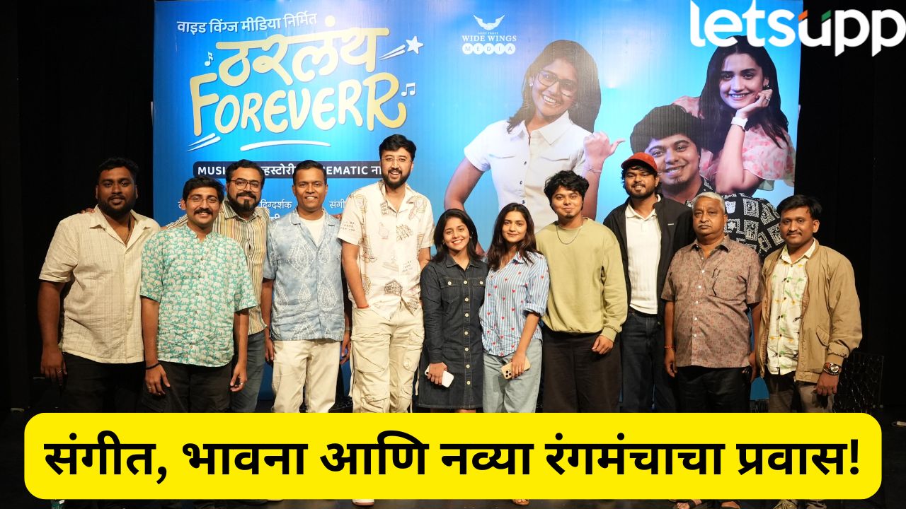 ठरलंय फॉरेवर! ऋता दुर्गुळे अन् टीम घेऊन येतेय मराठी थिएटरचं नवं रूप… Tharalay Forever Marathi Drama