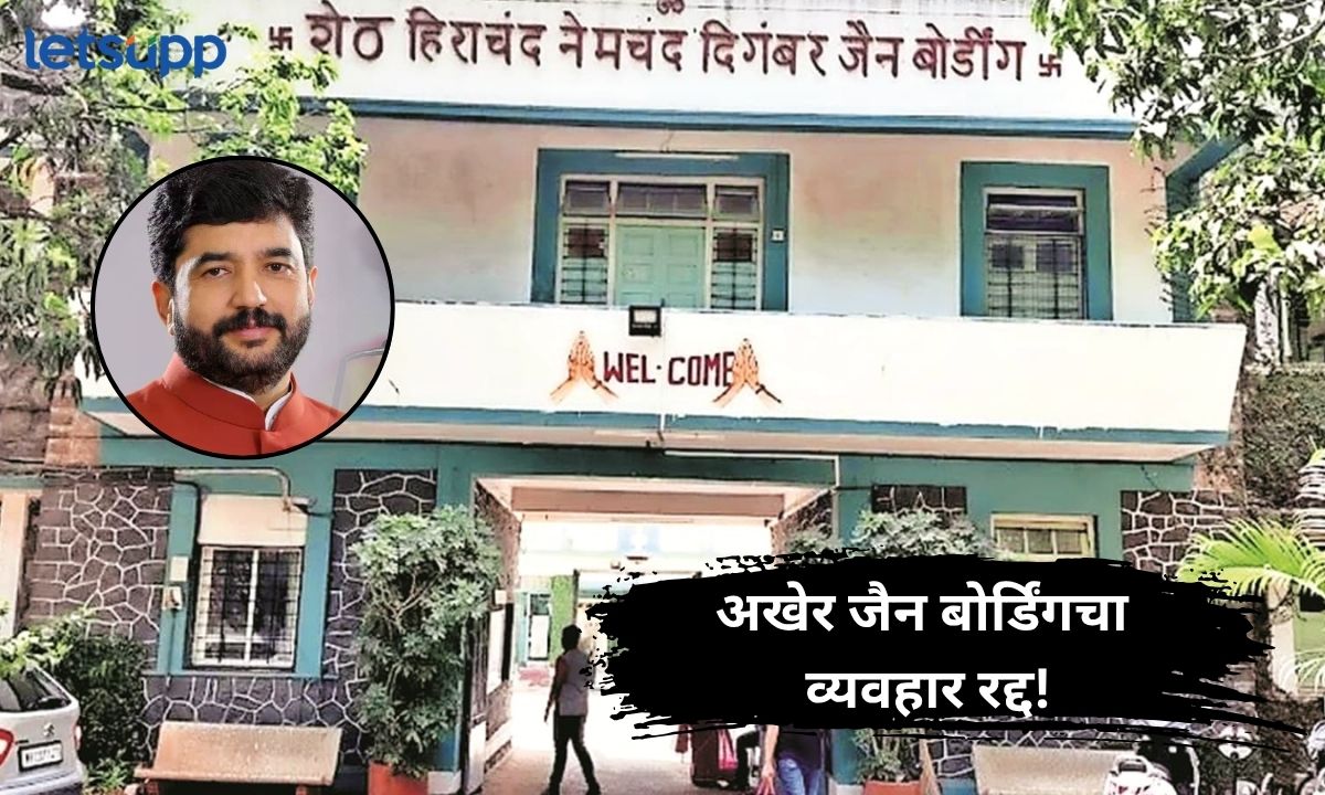 मोठी बातमी! अखेर गोखले बिल्डरकडून जैन बोर्डिंग जमिनीचा व्यवहार रद्द; म्हणाले, नैतिकतेच्या… The Jain Boarding