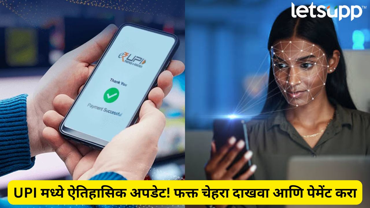 UPIचा सर्वात मोठा बदल! पिनचा झंझट संपलं, फेस अन् फिंगरप्रिंटने होणार व्यवहार UPI Biometric Payments Update