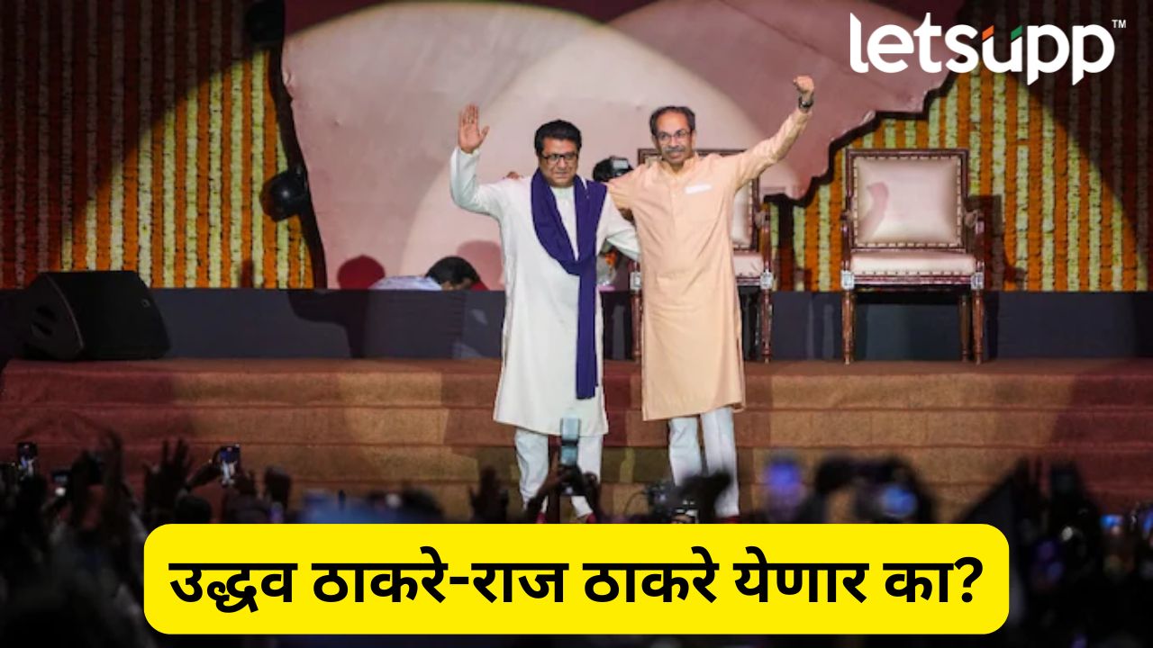 अखेर दसरा मेळाव्यात उत्तर मिळालं! उद्धव ठाकरे-राज ठाकरे एकत्र येणार, ‘त्याच दिवशी…’ Uddhav Thackeray Raj Thackeray