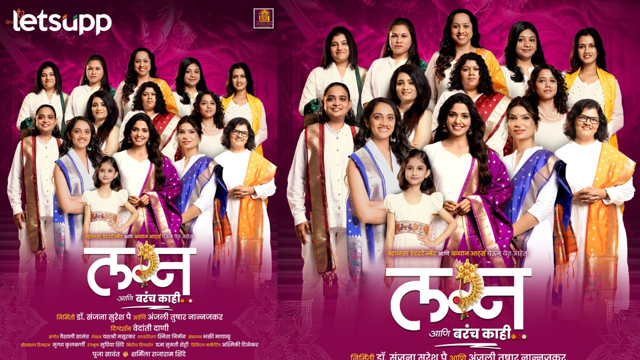 स्त्री शक्तीचा उत्सव ठरणारा ‘लग्न अन् बरंच काही’ चित्रपट महिला दिनी प्रदर्शित! Lagn ani barach kahi