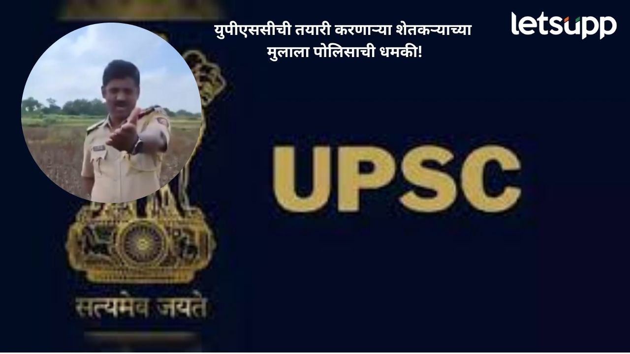 ‘UPSCची मेन्स दिलीयं साहेब, असं बोलू नका’; पोलिसाची शेतकऱ्याच्या मुलाला कॅरेक्टर खराब करण्याची धमकी! Untitle