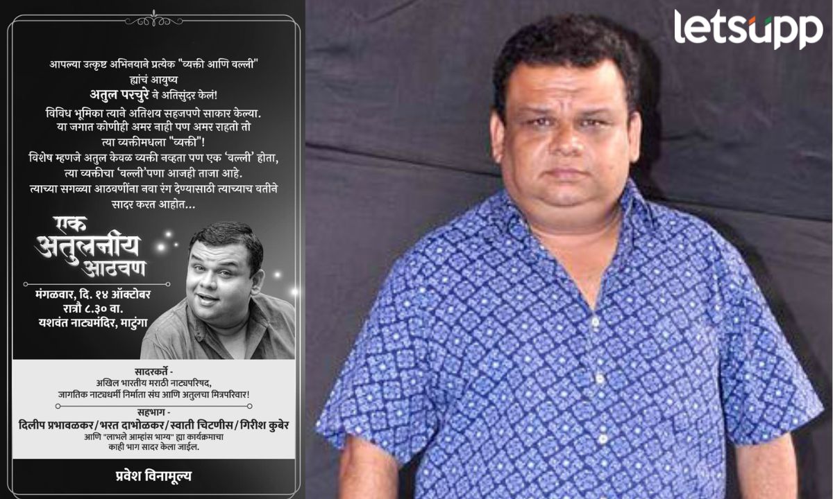 एक अतुलनीय आठवण! विशेष कार्यक्रमातून अभिनेते अतुल परचुरेंच्या आठवणींच्या स्मृतीगंधाला उजाळा Atul Parchure