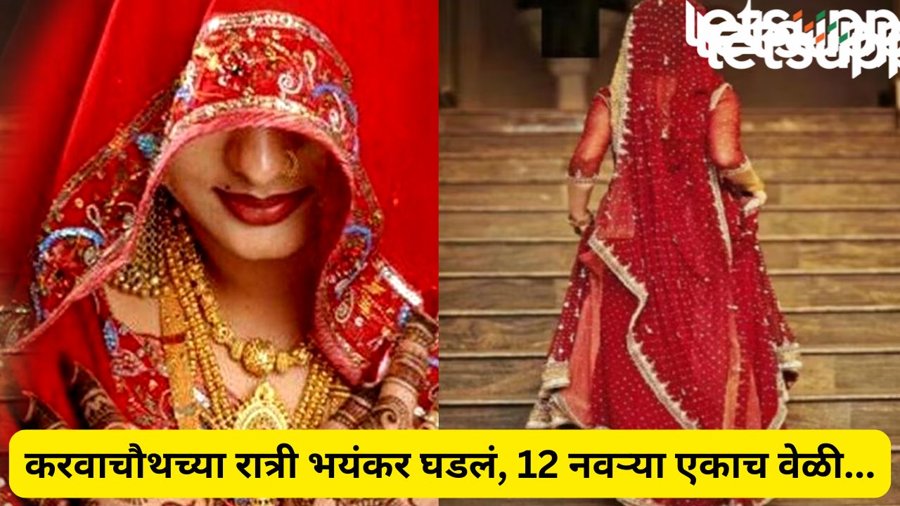 करवाचौथच्या रात्री भयंकर घडलं! एकाच वेळी 12 नववधू गायब; घरचे बेशुद्ध, दारं उघडी अन्… Uttar Pradesh Bride Run Away