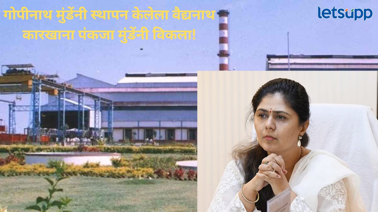 मंत्री पंकजा मुंडेंवर टीकेची झोड; वैद्यनाथ साखर कारखाना बेकायदेशीर विकल्याचा आरोप Vaidyanath