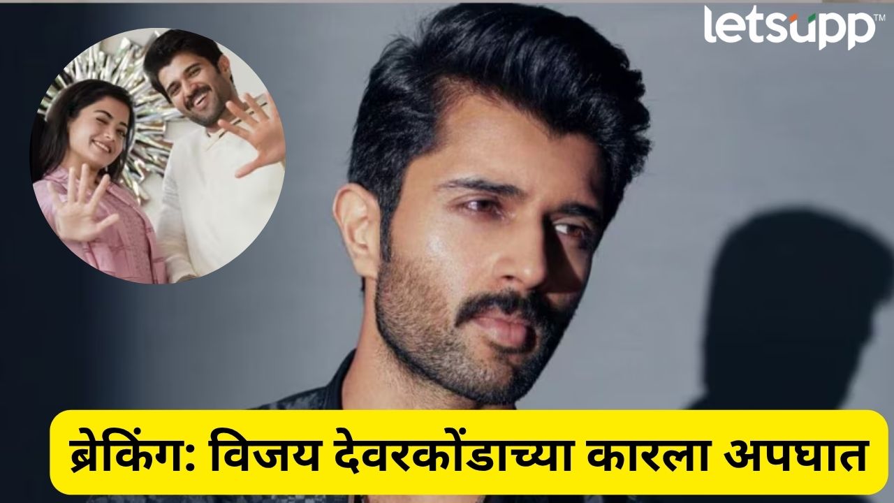 Breaking News! विजय देवरकोंडाच्या कारचा अपघात! दोन दिवसांपूर्वीच झाला रश्मिका मंदानाशी साखरपुडा Vijay Devarakonda Car Accident