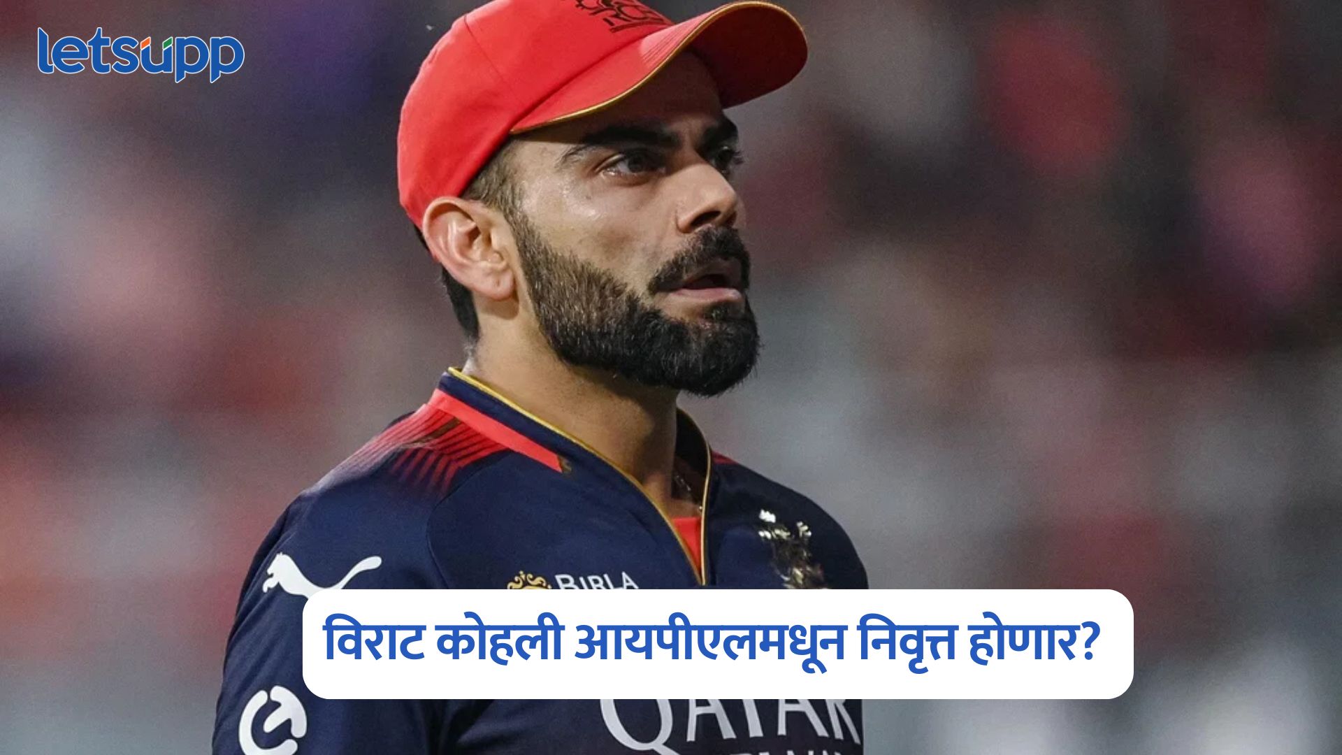 Virat Kohli IPL Retirement: चाहत्यांना मोठा धक्का; विराट कोहली आयपीएलमधून निवृत्त होणार? Virat Kohli IPL Retirement