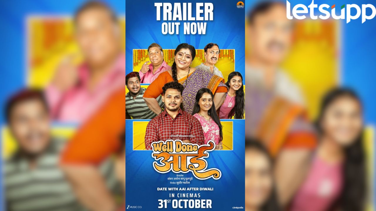 आईच्या हस्ते ‘वेल डन आई’चा ट्रेलर प्रदर्शित! 31 ऑक्टोबरला चित्रपट येणार प्रेक्षकांच्या भेटीला Well Done Aai