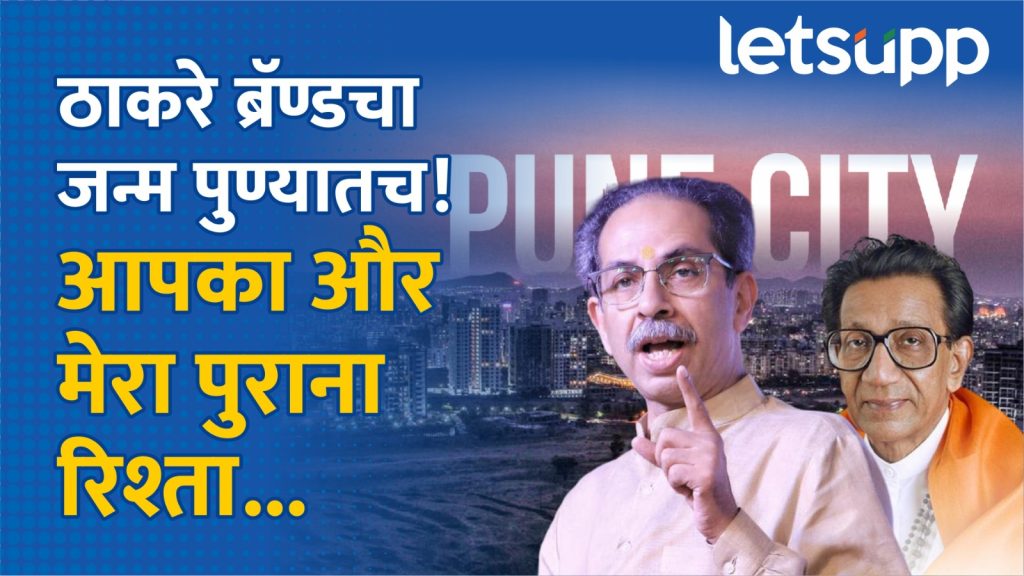 Video : ठाकरे ब्रँडचा जन्म पुण्यात झाला; उद्धव ठाकरेंनी फुंकलं पालिका निवडणुकीचं रणशिंग