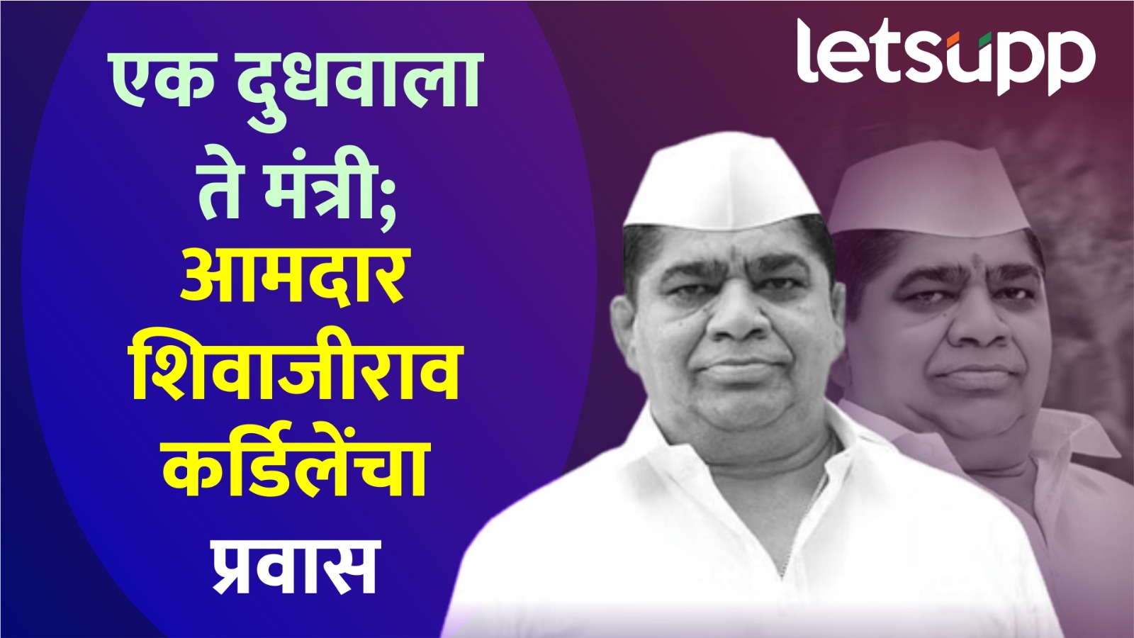 Shivaji Kardile : दुधवाला, किंगमेकर, अन् बॉस; थक्क करणारा कर्डिले यांचा प्रवास… WhatsApp Image 2025 10 17 At 10.01.09 AM