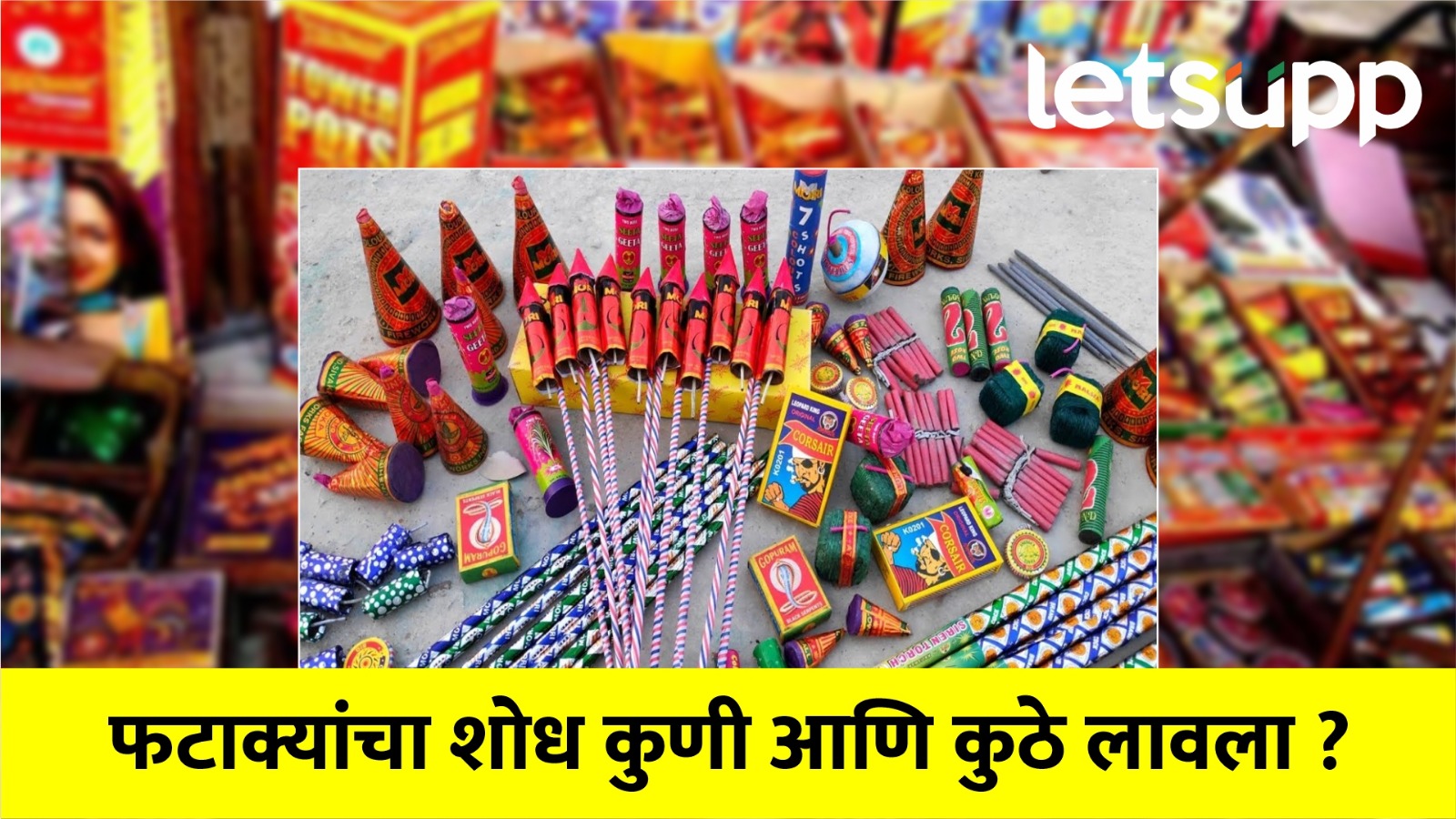History of Fireworks | फटाक्यांचा शोध कुणी लावला आणि सर्वप्रथम फटाके कुठे आणि कधी वाजला ? वाचा सविस्तर.. History of Fireworks