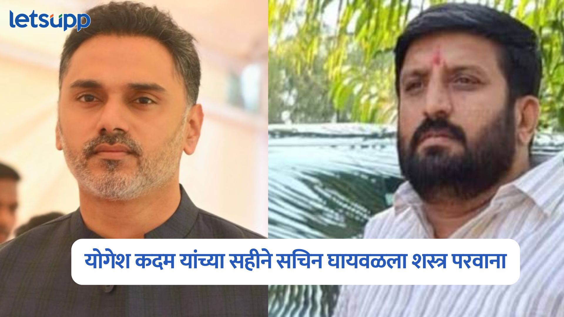 निलेश घायवळच्या भावाला शस्त्र परवाना अन् गृहराज्यमंत्री योगेश कदमांची कबुली; अनेक चर्चांना उधाण Yogesh Kadam