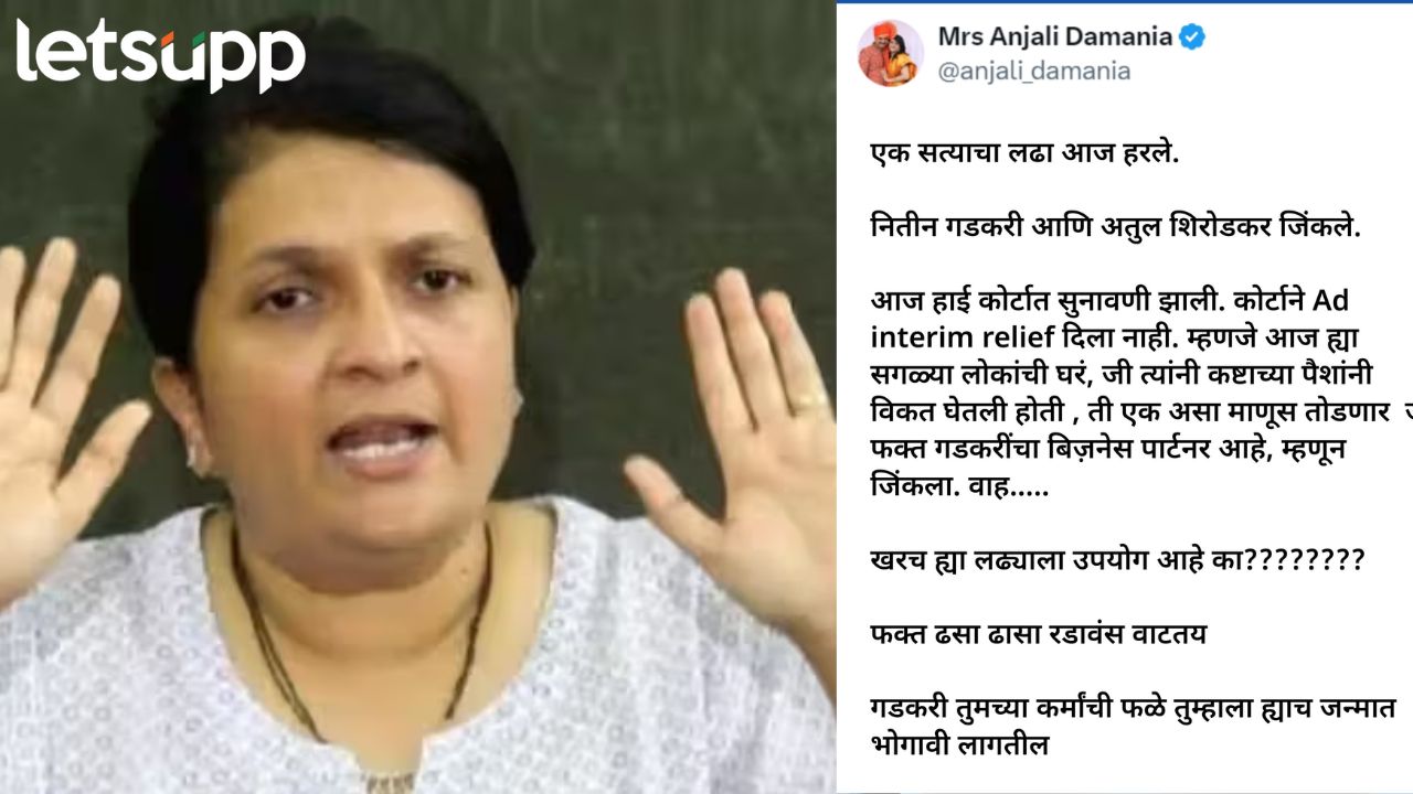 एक सत्याचा लढा आज हरले, ढसाढसा रडावसं वाटतंय; गडकरीविरोधातील न्यायालयीन लढाईत दमाानियांना सेटबॅक ! anjali-damania-on-nitin-gadkari-atul-shirodkar-bhandup-land-case Mumbai High Court