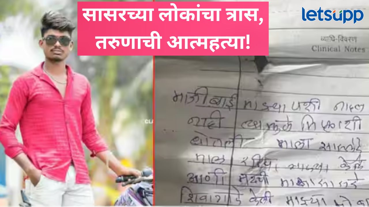 धक्कादायक! पत्नी अन् सासरच्या लोकांकडून होणाऱ्या त्रासामुळे तरुणाची आत्महत्या BEEDD