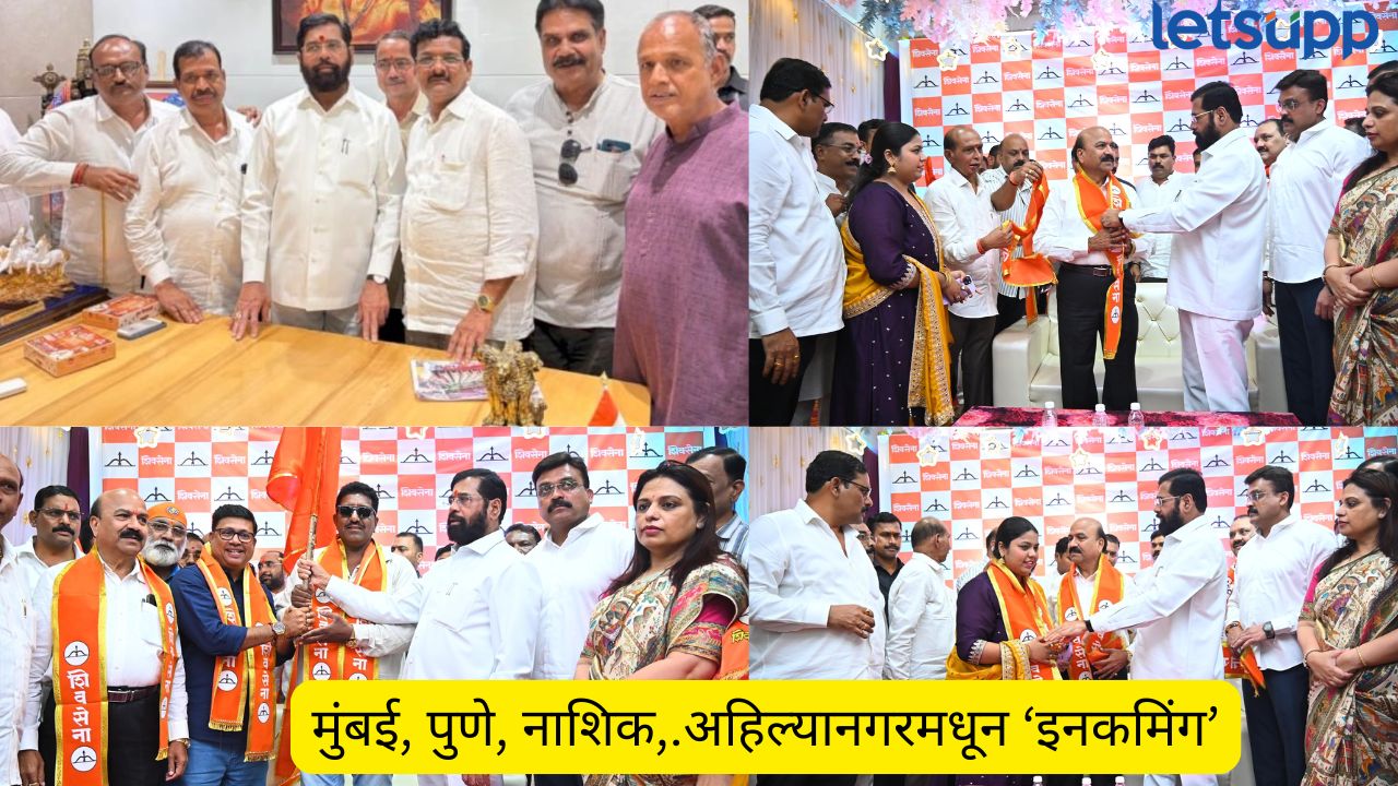 एकनाथ शिंदेंचा दिवाळी ‘धमाका’ ! मुंबई पुण्यातून जोरदार इनकमिंग, अहिल्यानगरमध्ये भाजपलाच सुरुंग Eknath Shinde shivsena joined from pune, nashik mumbai