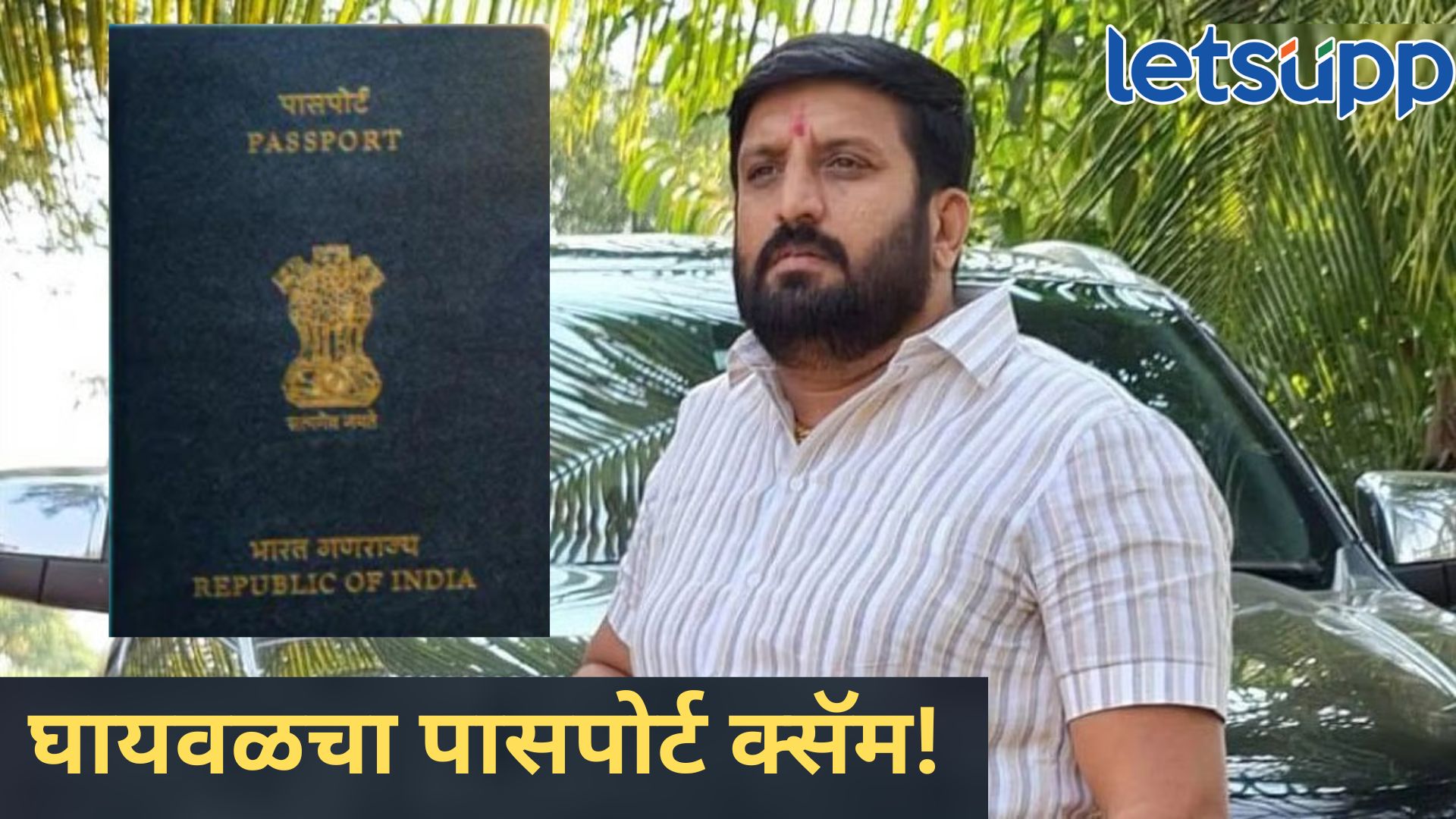 पासपोर्ट जप्त करायचा न्यायालयाचा आदेश असतानाही घायवळ परदेशात, कोणी शेण खाल्ले? Ghayval