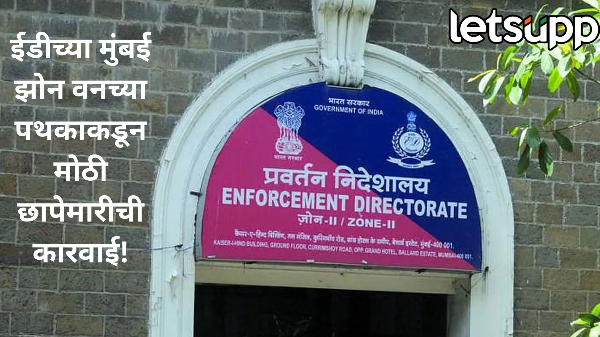 मुंबईत ईडी कारवाईचा धुमाकूळ! फैजल शेख अन् अल्फिया शेख यांच्या ड्रग सिंडिकेटवर कारवाई Hhgagag